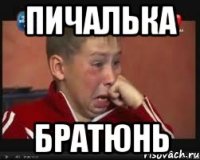 ПИЧАЛЬКА БРАТЮНЬ