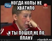 Когда колы не хватило И ты пошел не по плану