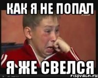 Как я не попал Я же свелся