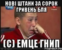 Нові штани за сорок гривень бля (с) ЕМЦЕ ГНИП