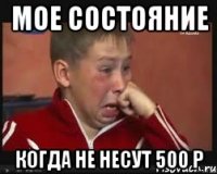 Мое состояние Когда не несут 500 р