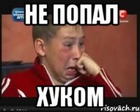 Не попал хуком