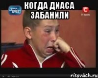 Когда Диаса забанили 