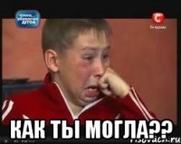  Как Ты Могла??