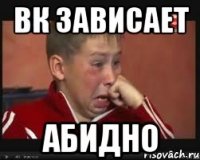 ВК зависает Абидно