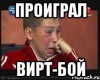 Проиграл Вирт-бой
