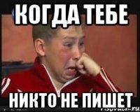 Когда тебе Никто не пишет
