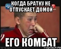 когда братку не отпускает домой его комбат