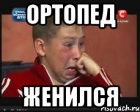 Ортопед Женился