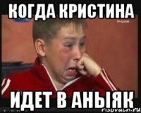 Когда кристина идет в Аныяк