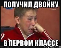получил двойку в первом классе