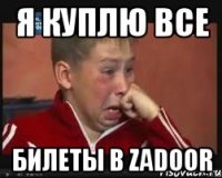 я куплю все билеты в ZaDoor