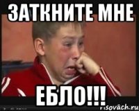 Заткните мне ебло!!!