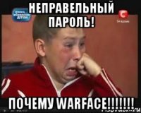Неправельный пароль! Почему WARFACE!!!!!!!