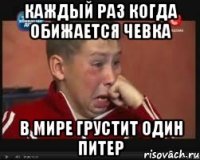 Каждый раз когда обижается Чевка В мире грустит один Питер