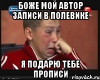 боже мой автор записи в полевике я подарю тебе прописи