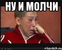 ну и молчи 
