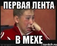 Первая лента В мехе