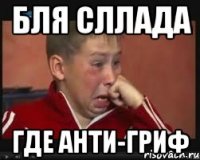 БЛЯ СЛЛАДА ГДЕ АНТИ-ГРИФ