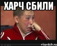 харч сбили 