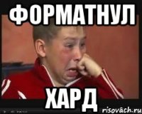 Форматнул хард