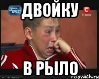 Двойку в рыло