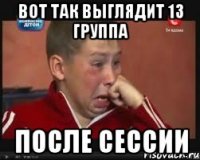 Вот так выглядит 13 группа после сессии