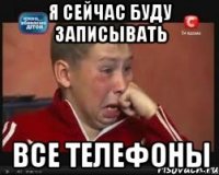 Я сейчас буду записывать ВСЕ ТЕЛЕФОНЫ