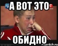 а вот это обидно