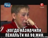  когда назначили пенальти на 90 мин