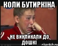 Коли бутиркіна Не викликали до дошкі