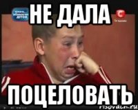 Не дала Поцеловать