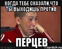 Когда тебе сказали,что ты выходишь против ПЕРЦЕВ