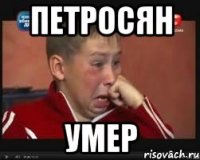 Петросян умер