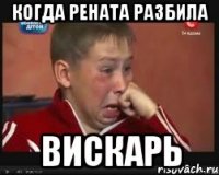 когда рената разбила вискарь
