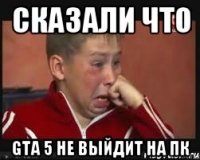 Сказали что GTA 5 не выйдит на ПК