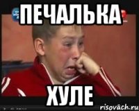 печалька хуле