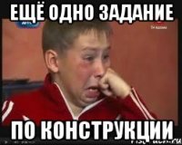Ещё одно Задание По конструкции