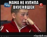 Мама не купила вкусняшек 