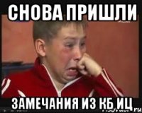 СНОВА ПРИШЛИ ЗАМЕЧАНИЯ ИЗ КБ ИЦ