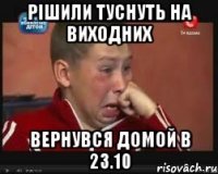 РІШИЛИ ТУСНУТЬ НА ВИХОДНИХ ВЕРНУВСЯ ДОМОЙ В 23.10