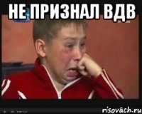 Не признал ВДВ 