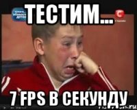 Тестим... 7 fps в секунду