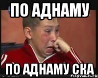 по аднаму по аднаму ска