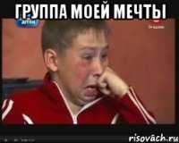 Группа моей мечты 