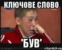 ключове слово 'був'