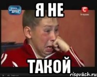 Я не ТАКОй