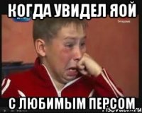 Когда увидел яой С любимым персом