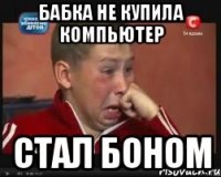 Бабка не купила компьютер Стал боном