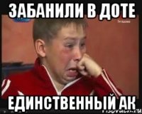 Забанили в доте Единственный ак